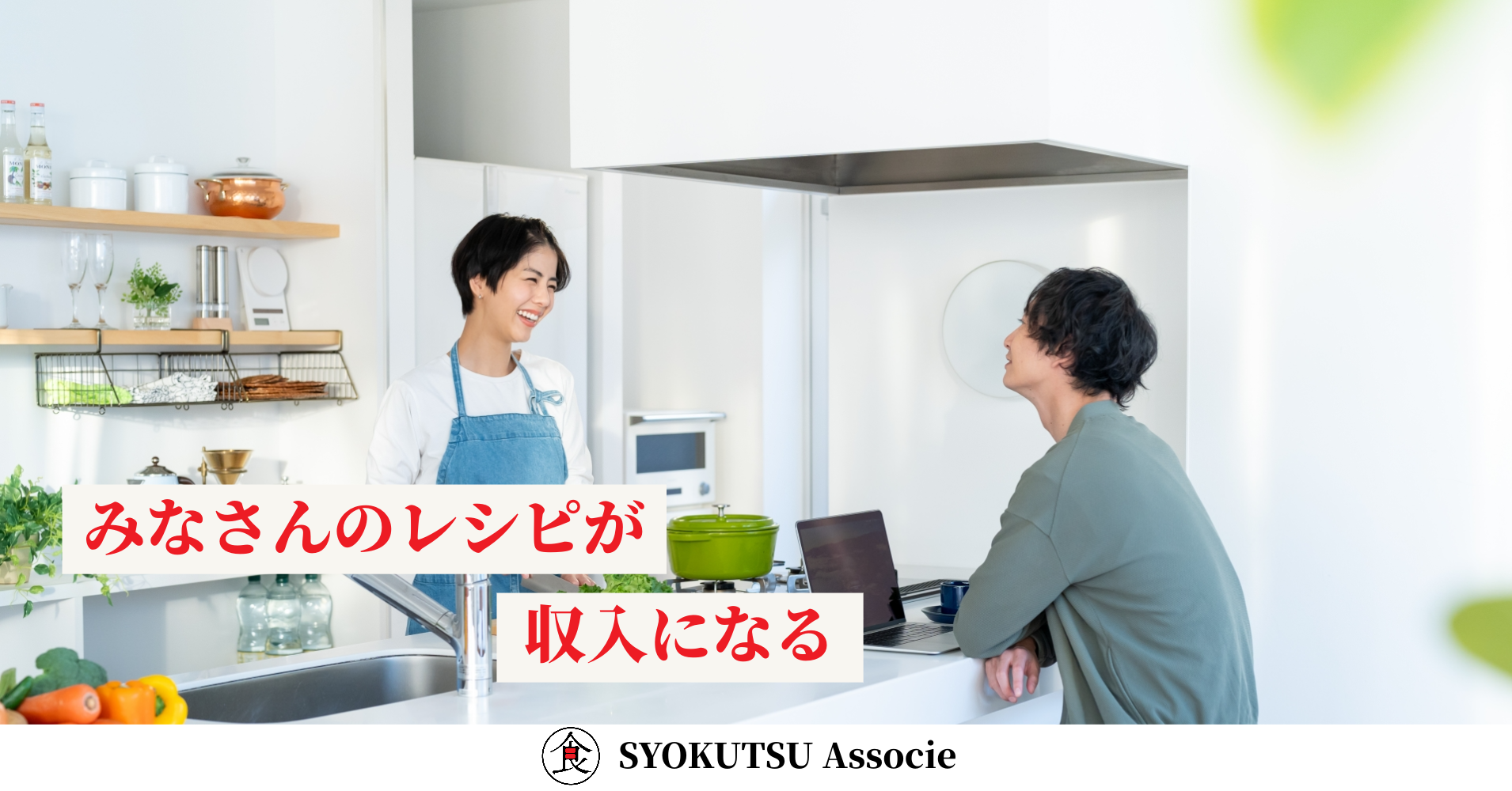 レシピが収入になる！？SYOKUSTU ASSOCIE